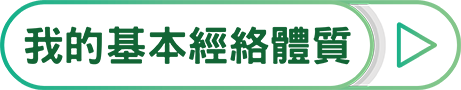 我的基本經絡體質